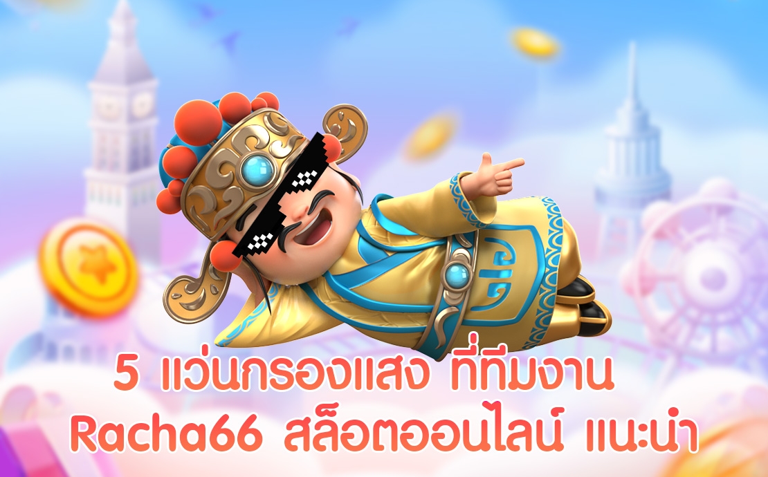 5 แว่นตากรองแสงที่ทำให้เราเล่นทำกำไร กับเกม สล็อตออนไลน์ Racha66 ได้อย่างชิลๆ