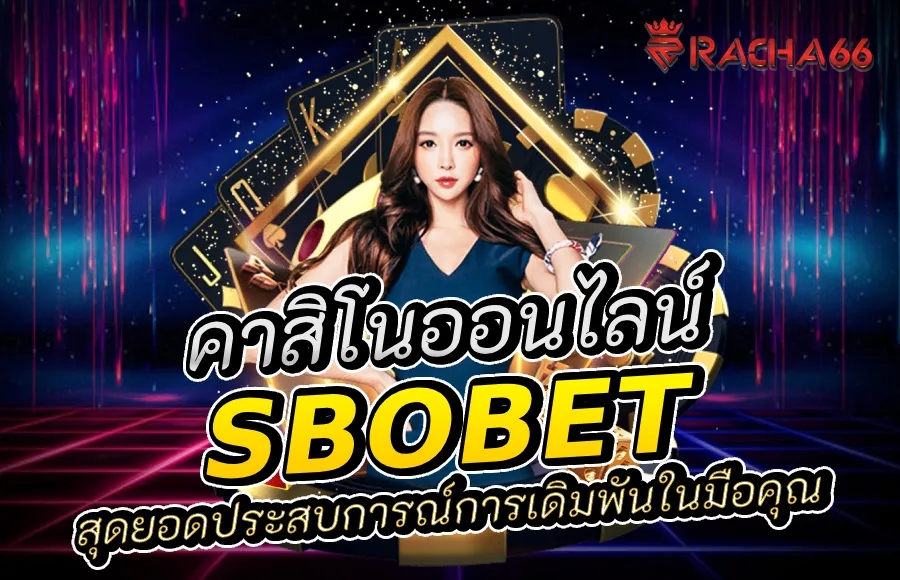 Sbobet บนมือถือ: สุดยอดประสบการณ์การเดิมพันในมือคุณ