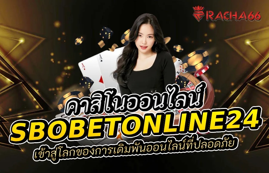 SBOBETONLINE24 เว็บตรง: สุดยอดเว็บคาสิโนออนไลน์