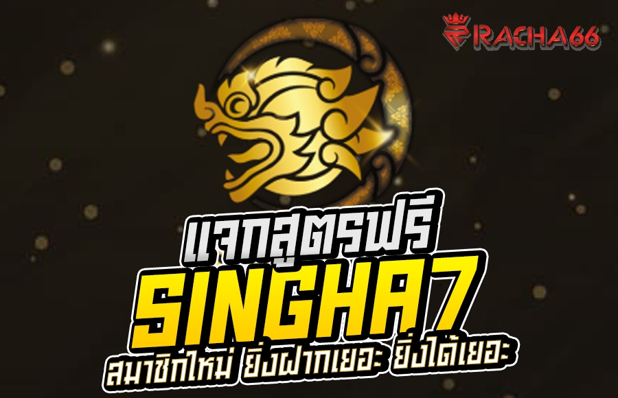 Singha7 แจกสูตรสล็อตฟรี สนุกทุกค่าย ลุ้นแจ็คพอต จ่ายหลักล้าน