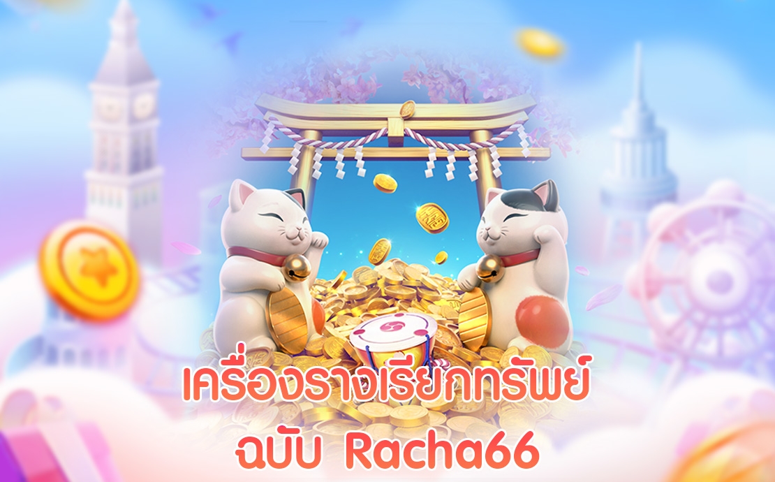 วันนี้ Racha66 จะมาแนะนำ เครื่องรางนำโชค สำหรับสายเดิมพัน สล็อตออนไลน์