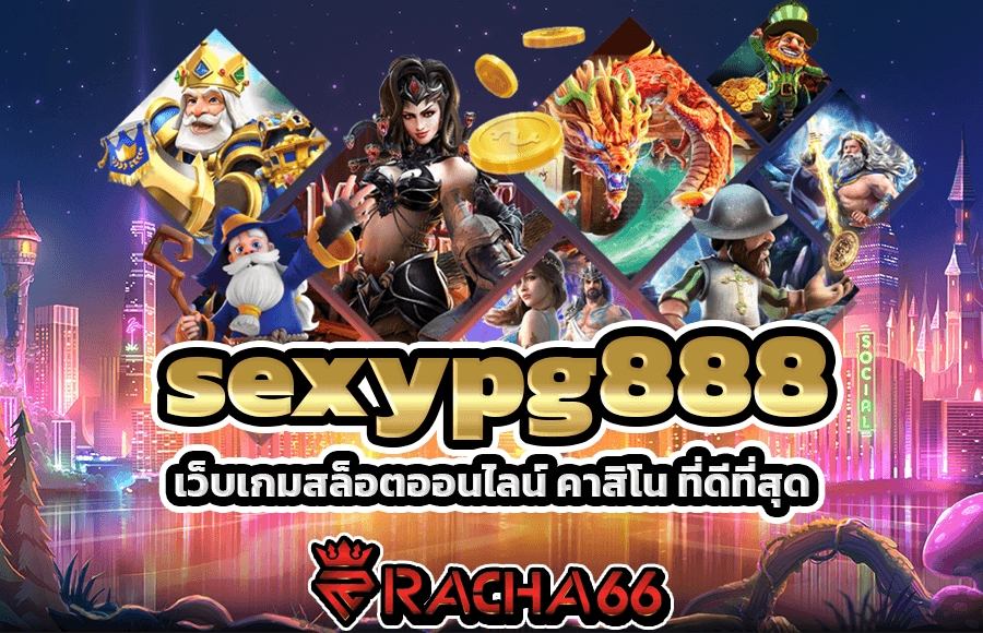 sexypg888 เว็บเกมสล็อตออนไลน์ คาสิโน ที่ดีที่สุด