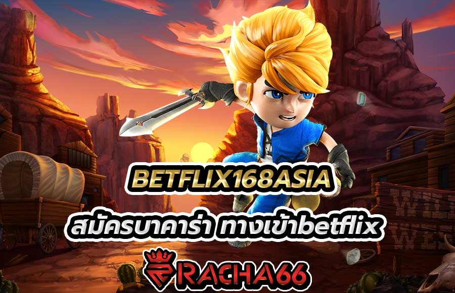 BETFLIX168ASIA สมัครบาคาร่า ทางเข้าbetflix