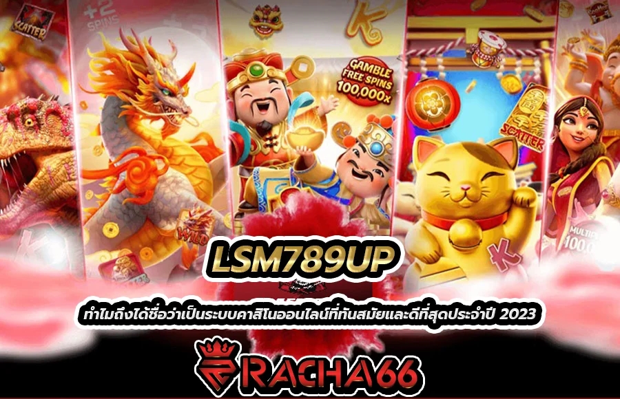 LSM789UP ทำไมถึงได้ชื่อว่าเป็นระบบคาสิโนออนไลน์ที่ทันสมัยและดีที่สุดประจำปี 2023