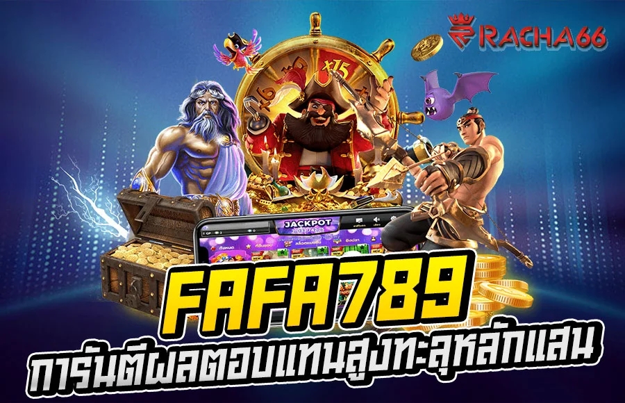 สล็อต FAFA789 แตกหนัก เว็บหลักการันตีผลตอบแทนสูงทะลุหลักแสน