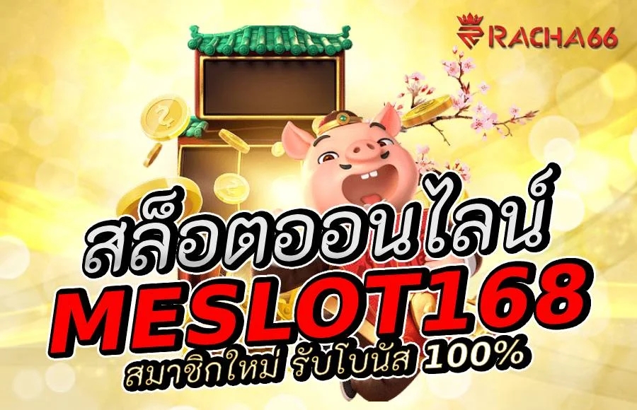 ทำไมต้องเลือก เล่นสล็อต กับ MESLOT168 PGSLOT