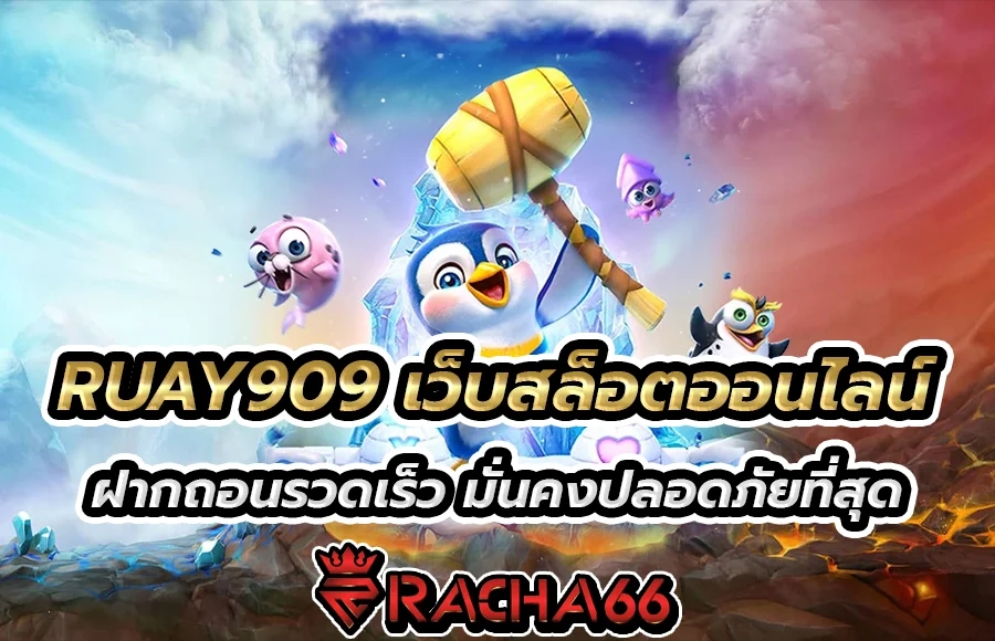 RUAY909 เว็บสล็อตออนไลน์ ฝากถอนรวดเร็ว มั่นคงปลอดภัยที่สุด