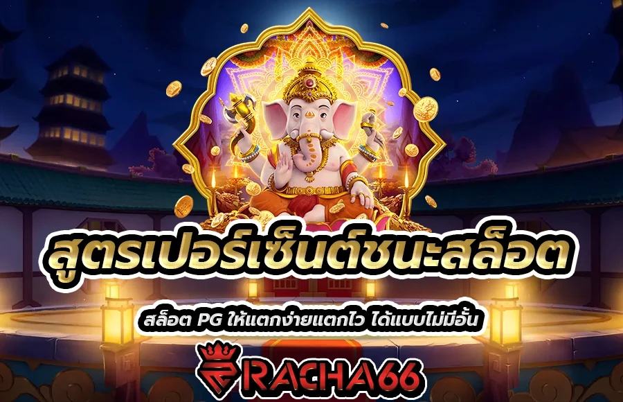 สูตรเปอร์เซ็นต์ชนะสล็อต PG วันนี้ ฟรี ระบบใหม่ 2023