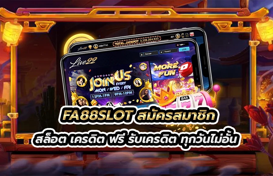 FA88SLOT เว็บไซต์ สล็อต เครดิต ฟรี เกมสล็อตออนไลน์ทดลองเล่นฟรี ไม่ต้องเติมเงิน