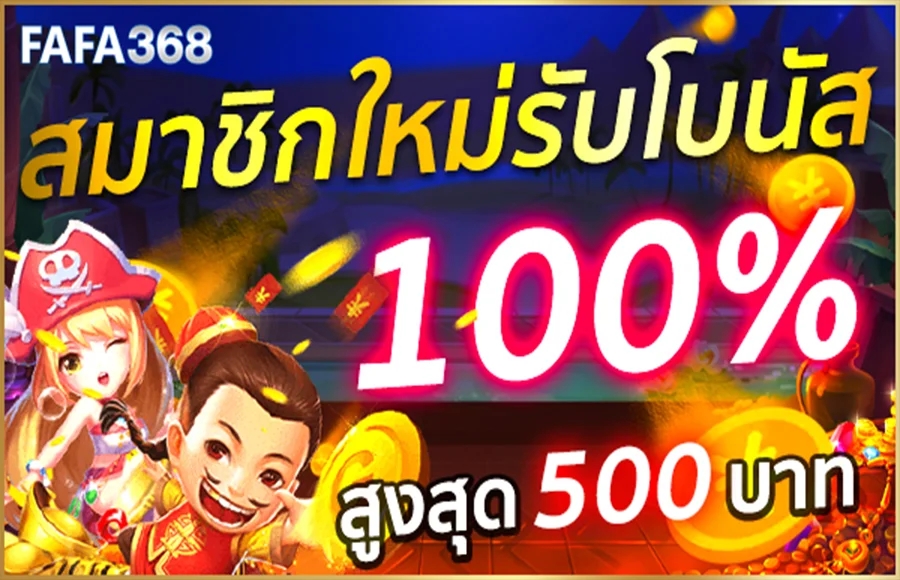 บาคาร่า FAFA368 รวมค่ายบาคาร่าออนไลน์ ถอนได้ไม่จำกัด แทงไม่มีขั้นต่ำ