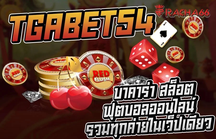 TGABET54 บาคาร่า สล็อต ฟุตบอล ออนไลน์ รวมทุกค่ายในเว็ปเดียว