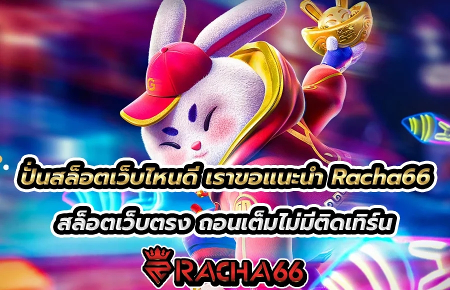 ปั่นสล็อต Racha66 กำไรพุ่ง ถอนเต็มไม่ติดเทิร์น