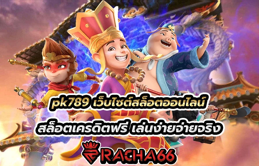 pk789 เว็บไซต์สล็อตออนไลน์ เว็บ สล็อตเครดิตฟรี เล่นง่ายจ่ายจริง