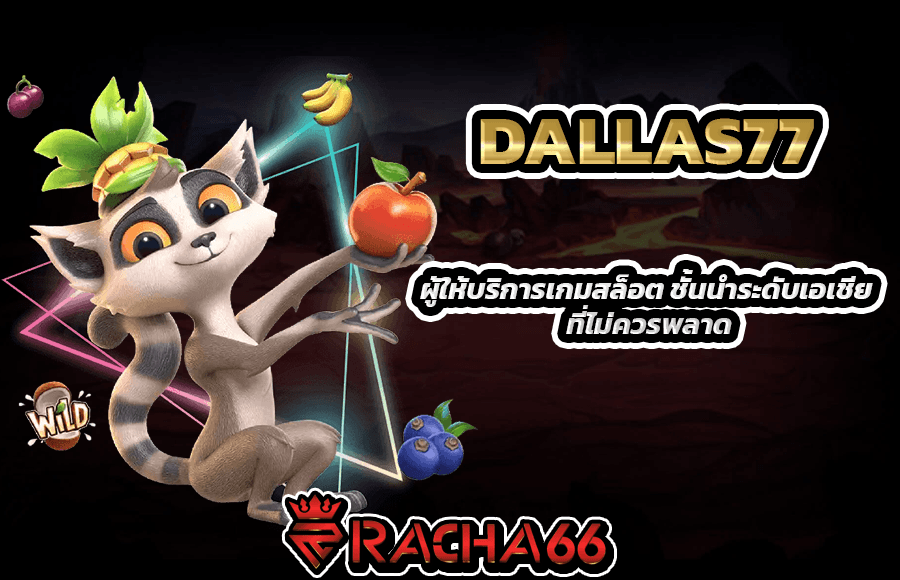 DALLAS77 ผู้ให้บริการเกมสล็อต ชั้นนำระดับเอเชีย ที่ไม่ควรพลาด