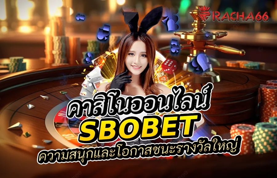 คาสิโนออนไลน์: สนุกและปลอดภัยที่ SBOBET