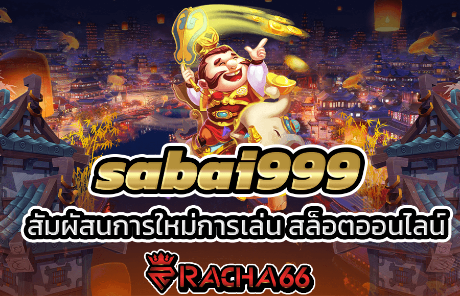 sabai999 สัมผัสนการใหม่การเล่น สล็อตออนไลน์