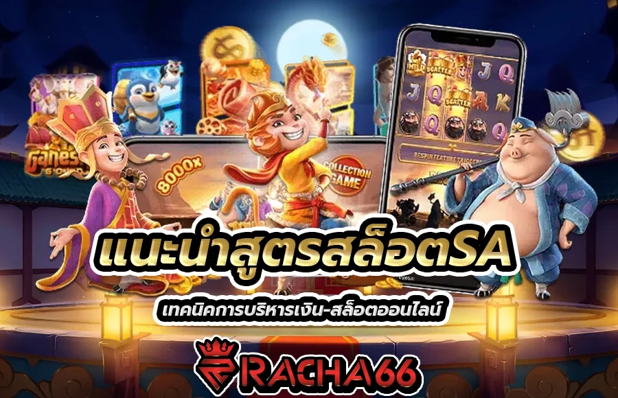 แนะนำสูตรสล็อตSA เทคนิคการบริหารเงิน-สล็อตออนไลน์