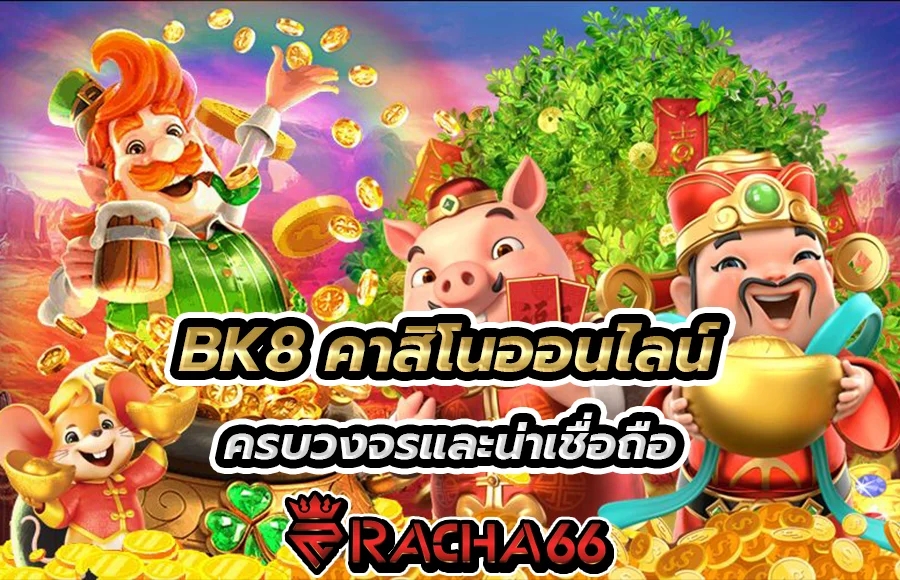 BK8 คาสิโนออนไลน์ที่ครบวงจรและน่าเชื่อถือ