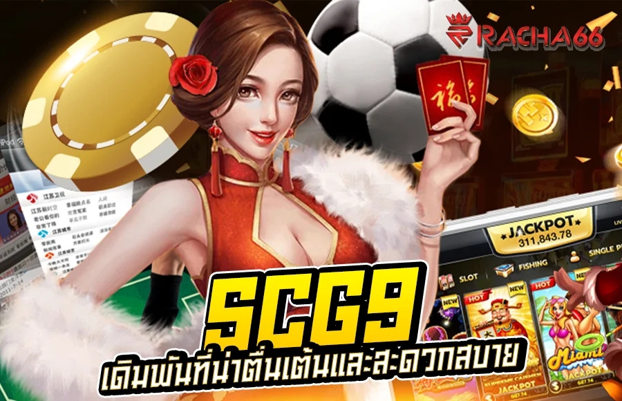 เดิมพันที่น่าตื่นเต้นและสะดวกสบายกับ SCG9 สล็อตออนไลน์