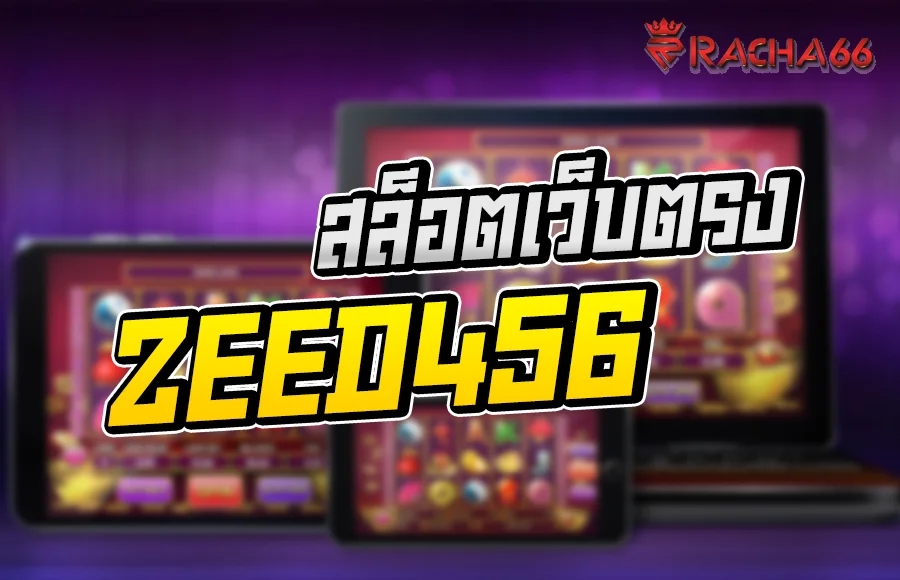 สล็อตเว็บตรง ZEED456 ไม่ผ่านเอเย่นต์