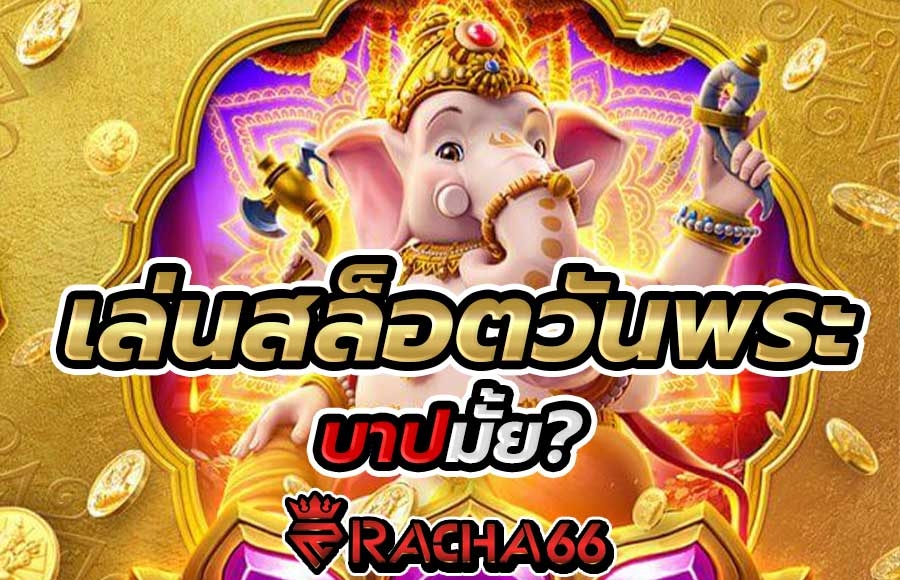 เล่นสล็อต ผ่าน เว็บ SLOT ราชา66 ในวันพระบาปมั้ย? เล่นเกมไหนถึงจะดี?