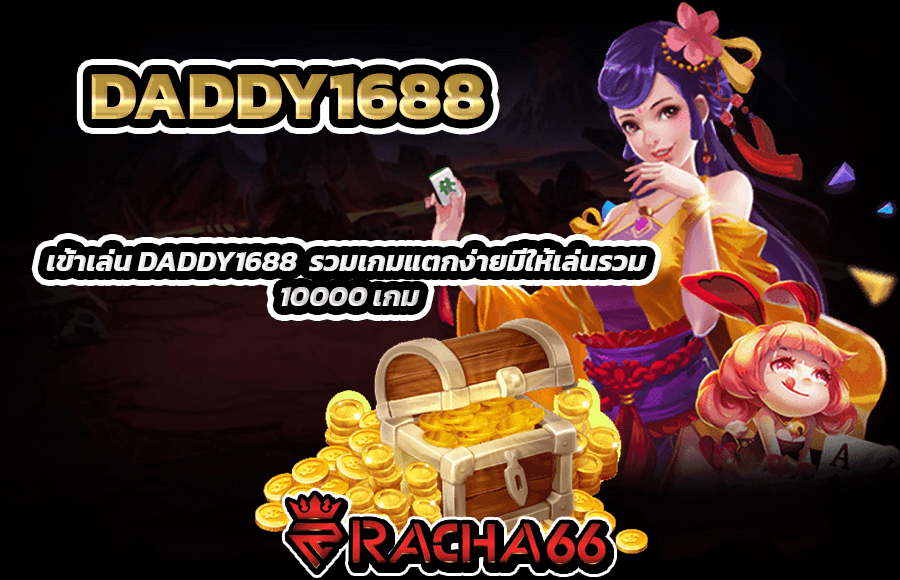 เข้าเล่น DADDY1688  รวมเกมแตกง่ายมีให้เล่นรวม 10000 เกม