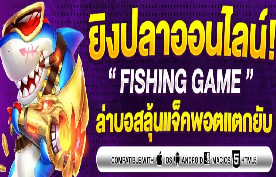 เกมยิงปลา BETFLIK สุดยอดเกมทำเงินบนมือถือ ปลาตายง่าย ได้เงินจริง