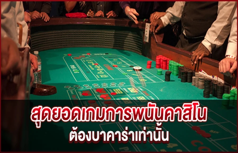 สุดยอดเกมการพนันคาสิโนต้องบาคาร่าเท่านั้น