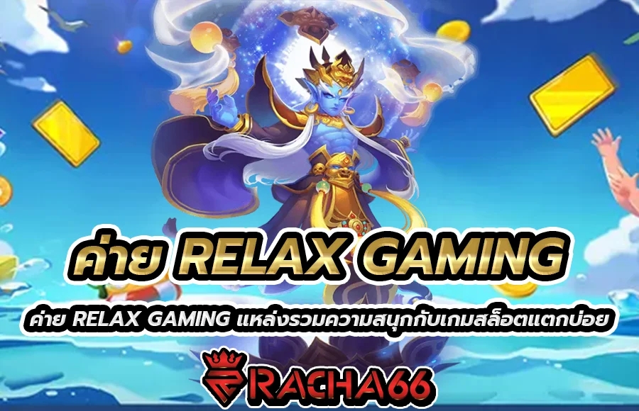 ค่าย RELAX GAMING เว็บทำเงินสุดมาตรฐาน