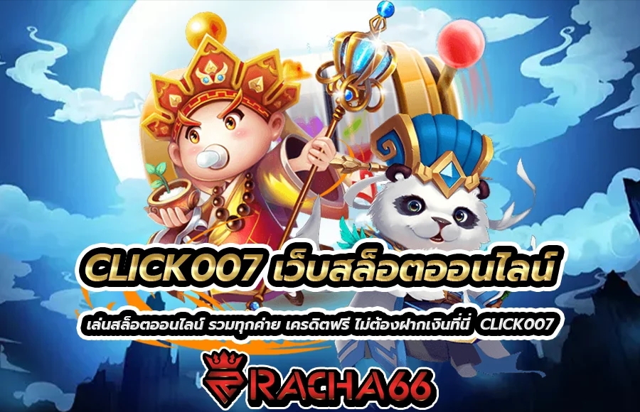 CLICK007 เว็บสล็อตออนไลน์ รวมทุกค่ายเกมสล็อต แจกเครดิตฟรี