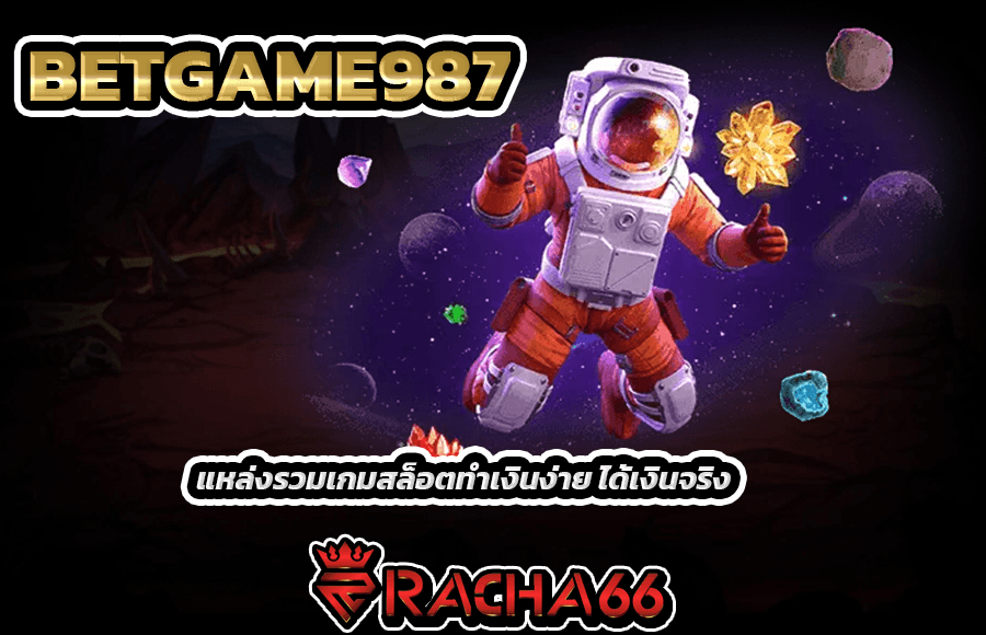 BETGAME987 ผู้ให้บริการสล็อตเว็บตรง ที่ได้พัฒนารูปแบบการให้บริการและตัวเกมสล็อตมาใหม่ล่าสุด