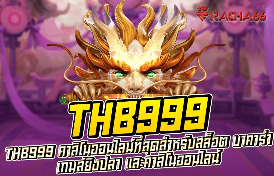 THB999 คาสิโนออนไลน์ที่สุดสำหรับสล็อต บาคาร่า เกมส์ยิงปลา และคาสิโนออนไลน์