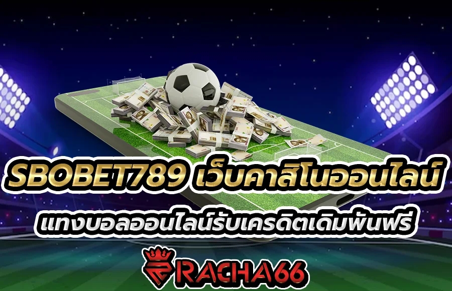 SBOBET789 เว็บคาสิโนออนไลน์ แทงบอลออนไลน์รับเครดิตเดิมพันฟรี