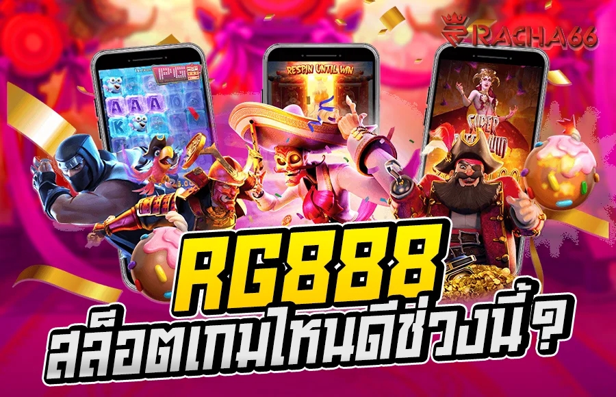 RG888 สล็อตเกมไหนดีช่วงนี้? เงินจะเข้าบัญชีของคุณโดยไม่หยุดหย่อน