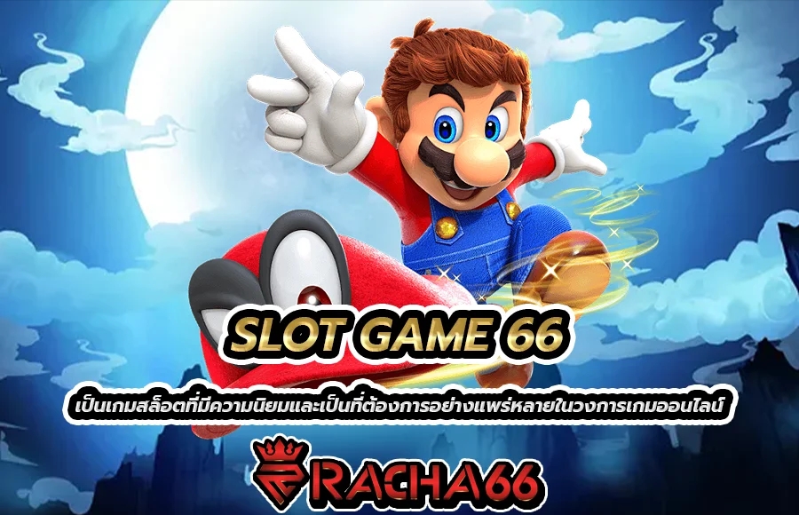 SLOT GAME 66 ให้คุณรู้จักเกมนี้อย่างมากขึ้น นอกจากนี้ยังมีคำแนะนำสำหรับผู้เล่นหน้าใหม่