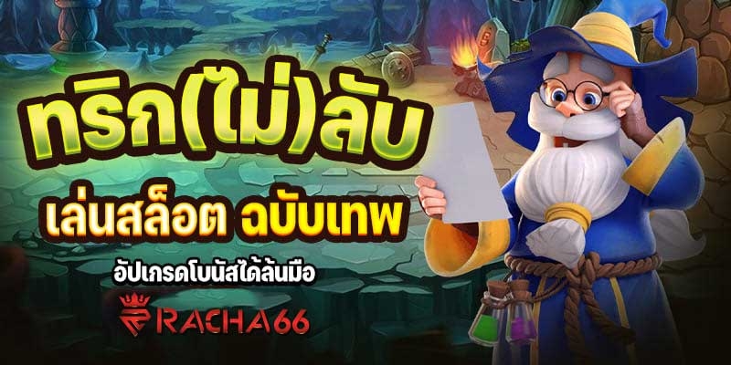 สูตรเล่นสล็อต แบบเทพๆ ฉบับ Racha66 สล็อตเว็บตรง สล็อตออนไลน์