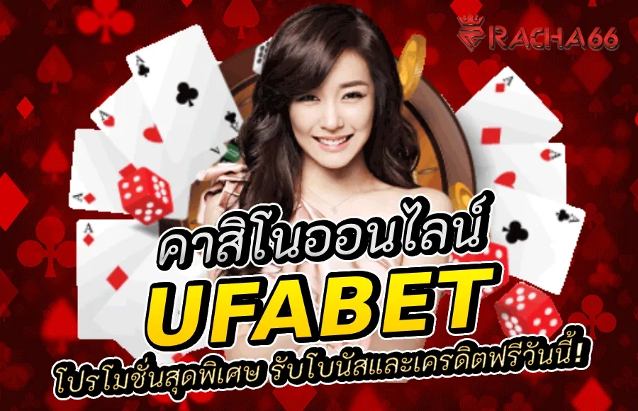 Ufabet โปรโมชั่นสุดพิเศษ: รับโบนัสและเครดิตฟรีวันนี้!