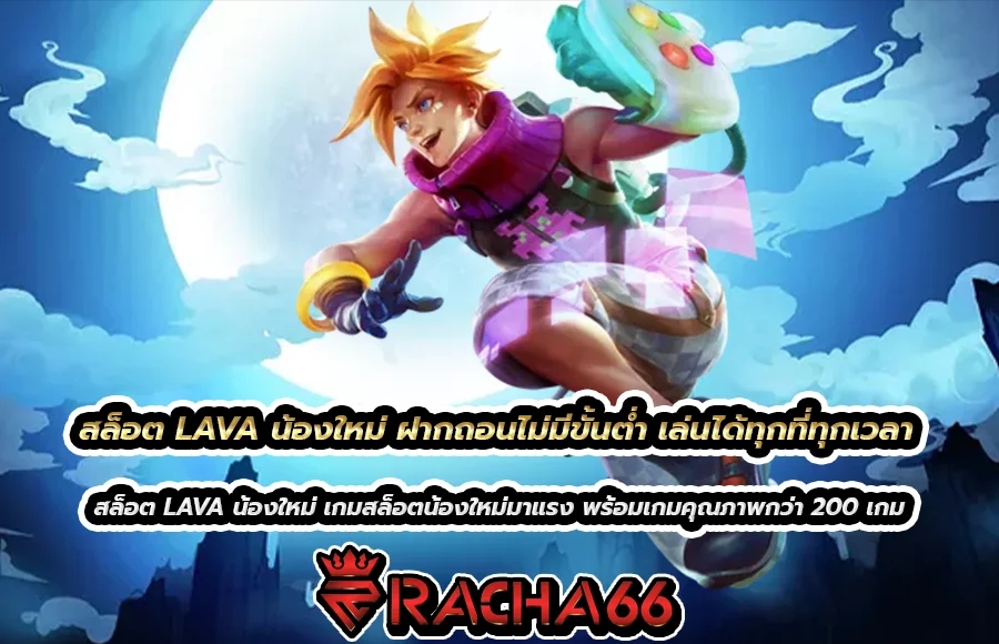 สล็อต LAVA น้องใหม่ ฝากถอนไม่มีขั้นต่ำ เล่นได้ทุกที่ทุกเวลา