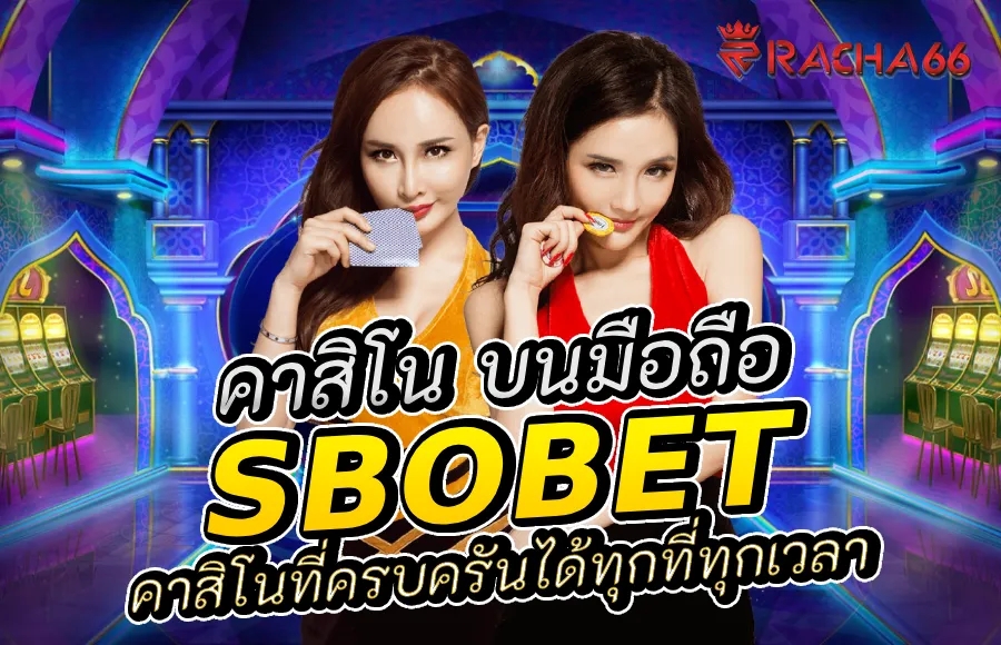 SBOBET คาสิโน บนมือถือ: สัมผัสประสบการณ์คาสิโนที่ครบครันได้ทุกที่ทุกเวลา