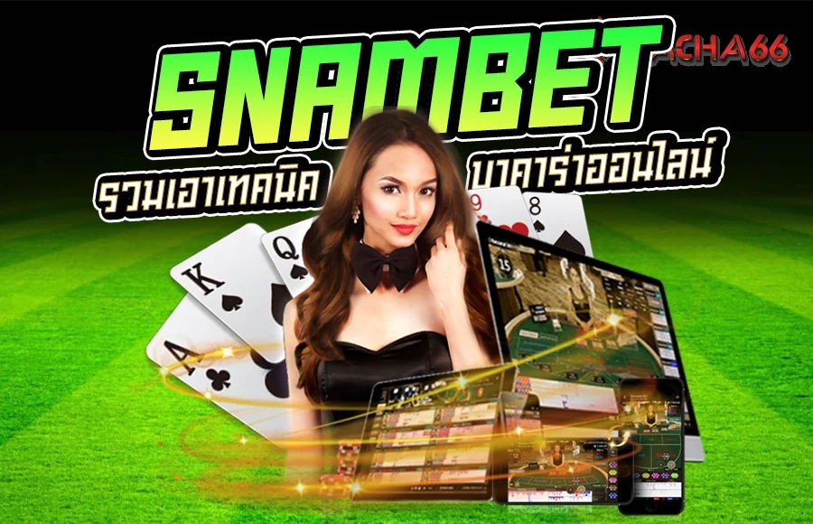 Snambet บาคาร่า เว็บใหญ่ เกมไพ่ยอดนิยม เปิดล่าสุดปี 2023 ครองใจนักลงทุนทั่วโลก