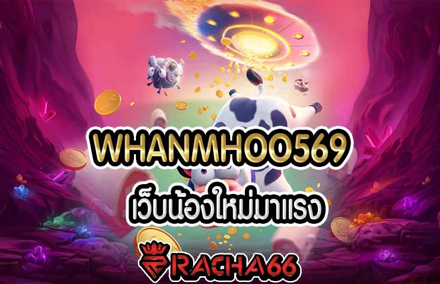 whanmhoo569  น้องใหม่มาแรงเอาอยู่ทุกค่ายเล่นครบจบในเว็บเดียว