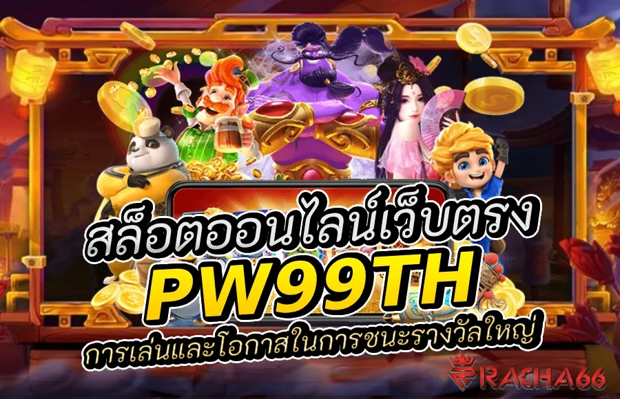 สล็อตออนไลน์: เพลิดเพลินและทำเงินไปกับ pw99th