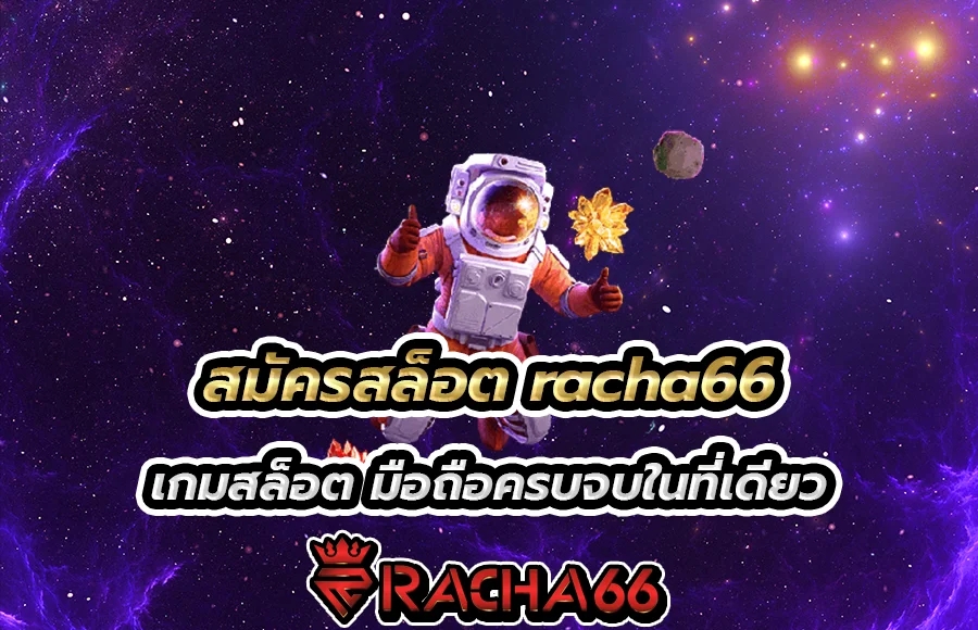 วิธีเข้าเกมสล็อต Racha66 สล็อตออนไลน์ เล่นลื่นไหล ทำกำไรง่ายๆ