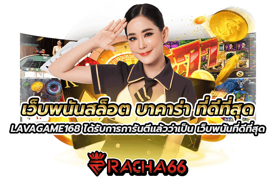 LAVAGAME เว็บพนันคาสิโนออนไลน์ บาคาร่าออนไลน์ แจกเครดิตฟรี