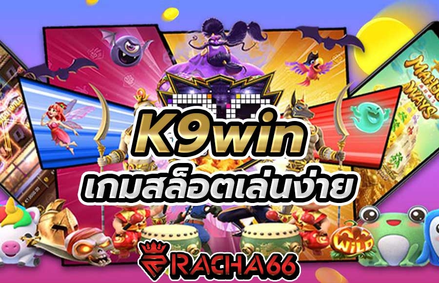 รวมสล็อตมาแรง K9win สมัครเว็บสล็อตเปิดใหม่ล่าสุด 2023