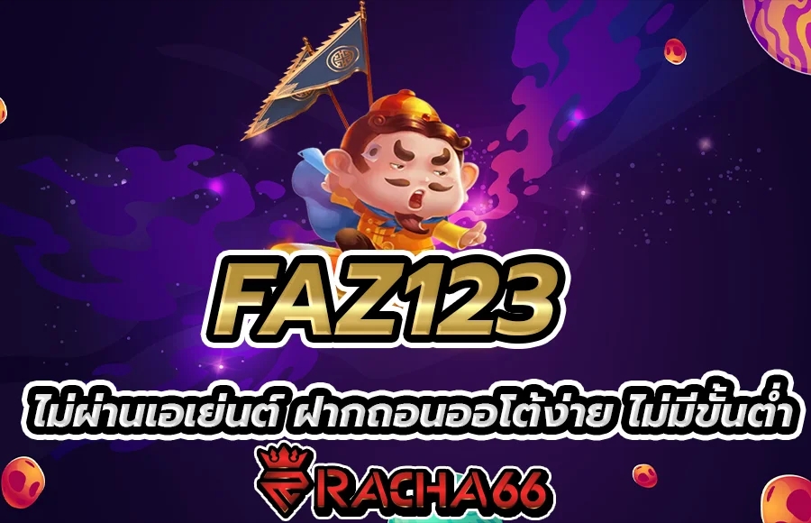 สล็อตเว็บตรง FAZ123 ไม่ผ่านเอเย่นต์ ฝากถอนออโต้ง่าย ไม่มีขั้นต่ำ