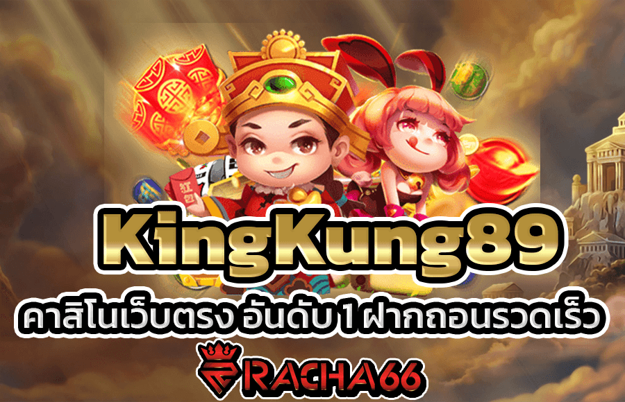 KingKung89 คาสิโนเว็บตรง ระบบออโต้ ครบจบทุกการเดิมพัน