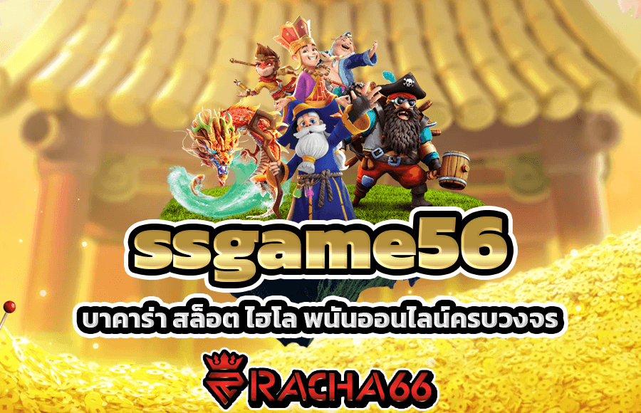 เว็บรวมคาสิโน ssgame56 บาคาร่า สล็อต ไฮโล พนันออนไลน์ครบวงจร