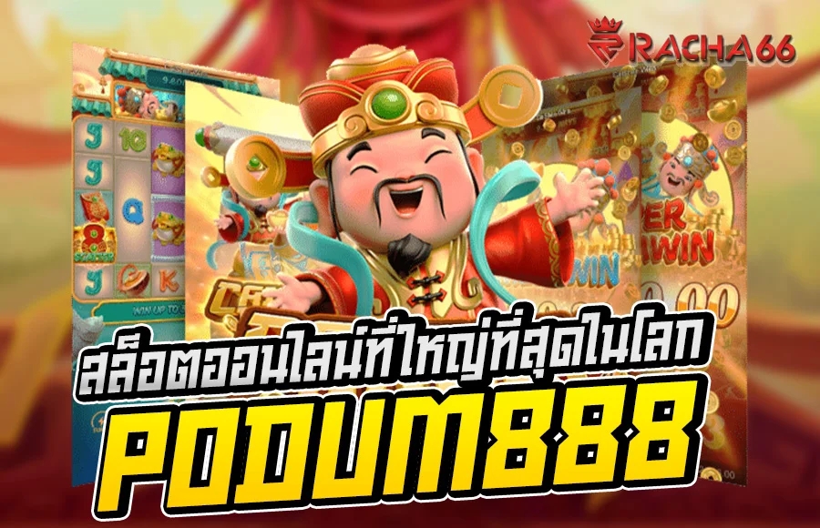 PODUM888 คาสิโนออนไลน์ ระดับไฮคลาส