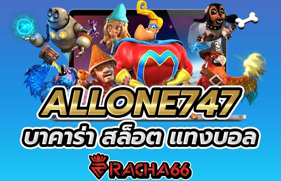 Allone747 เล่นบาคาร่า เล่นสล็อต หรือจะแทงบอล ที่นี่มีให้ครบ เว็บพนันออนไลน์อันดับ1 สล็อตเครดิตฟรี